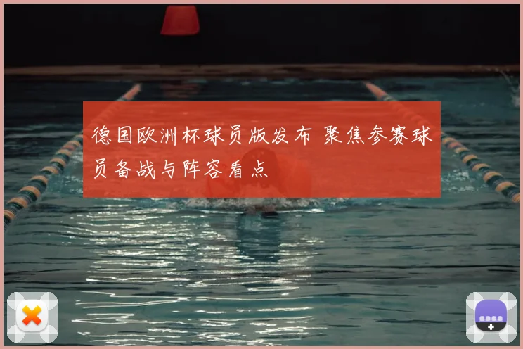德国欧洲杯球员版发布 聚焦参赛球员备战与阵容看点