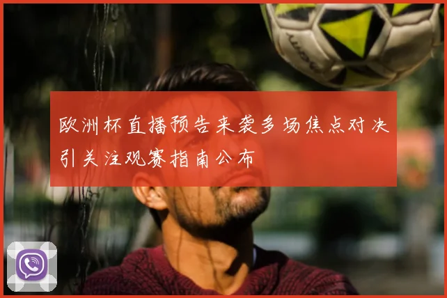 欧洲杯直播预告来袭多场焦点对决引关注观赛指南公布