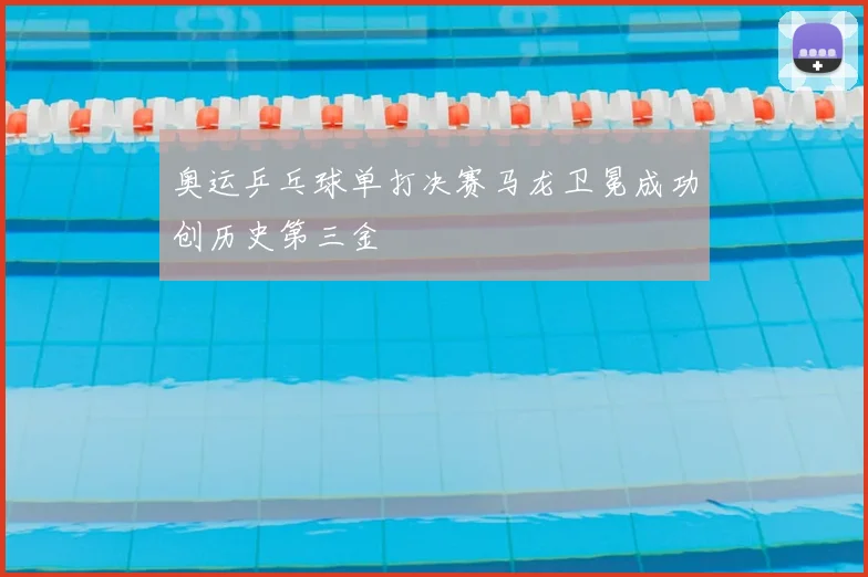 奥运乒乓球单打决赛马龙卫冕成功创历史第三金