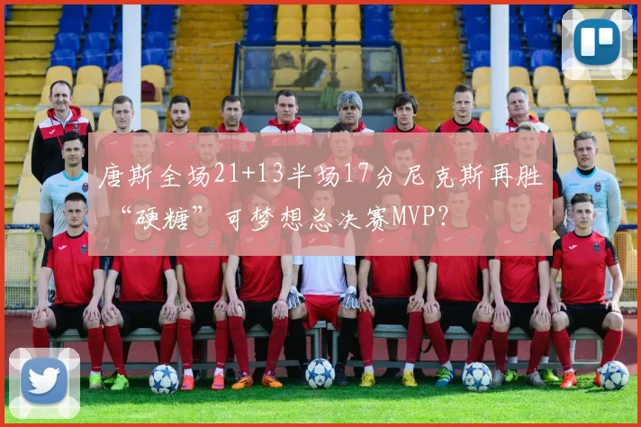 唐斯全场21+13半场17分尼克斯再胜 “硬糖”可梦想总决赛MVP？