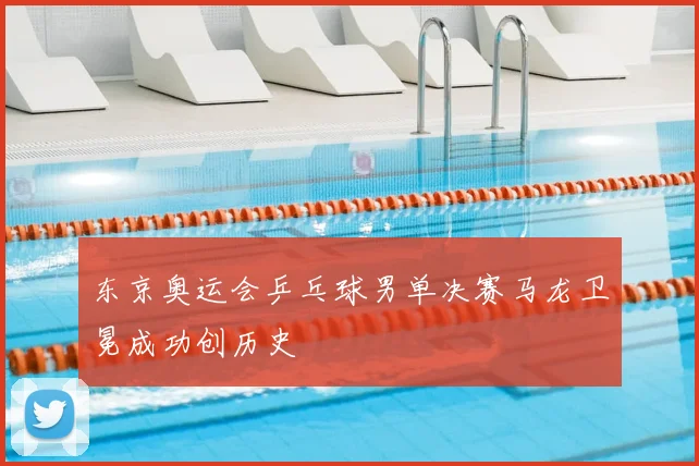 东京奥运会乒乓球男单决赛马龙卫冕成功创历史