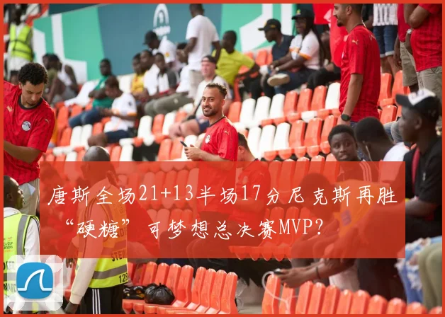 唐斯全场21+13半场17分尼克斯再胜 “硬糖”可梦想总决赛MVP？