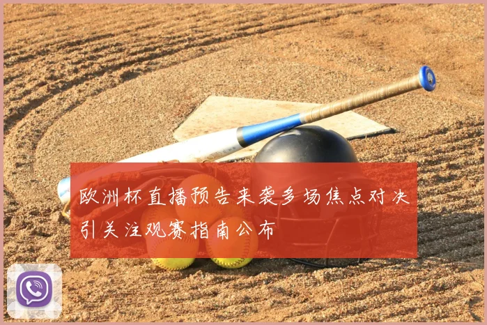 欧洲杯直播预告来袭多场焦点对决引关注观赛指南公布