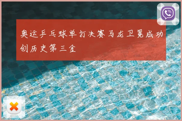 奥运乒乓球单打决赛马龙卫冕成功创历史第三金