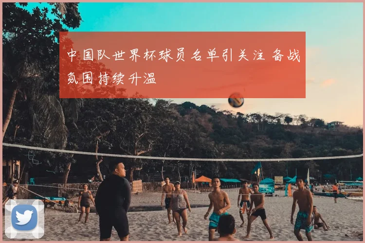 中国队世界杯球员名单引关注 备战氛围持续升温