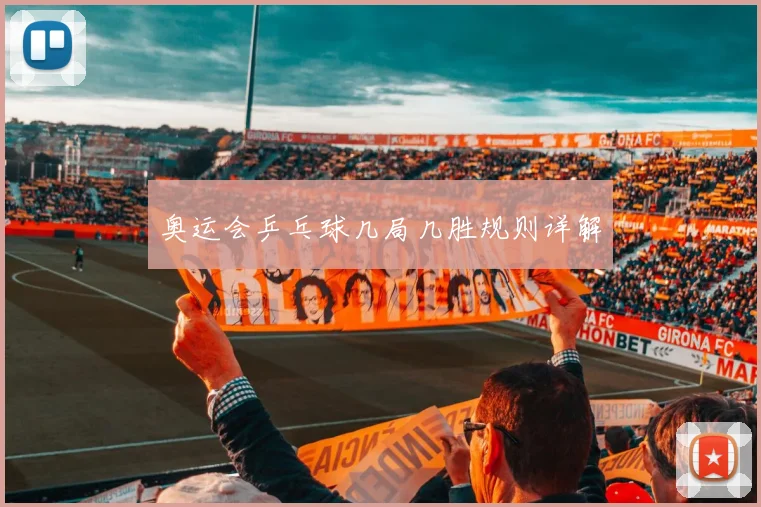 奥运会乒乓球几局几胜规则详解