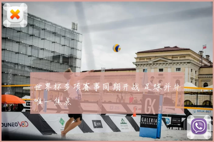 世界杯多项赛事同期开战 足球并非唯一焦点