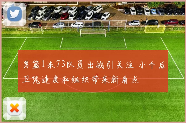 男篮1米73队员出战引关注 小个后卫凭速度和组织带来新看点