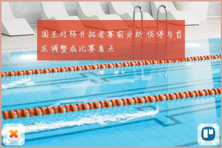 国王对阵开拓者赛前分析 伤停与首发调整成比赛看点