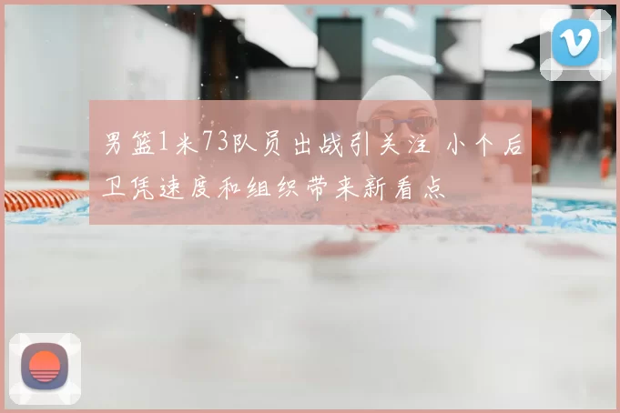 男篮1米73队员出战引关注 小个后卫凭速度和组织带来新看点