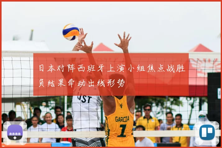 日本对阵西班牙上演小组焦点战胜负结果牵动出线形势