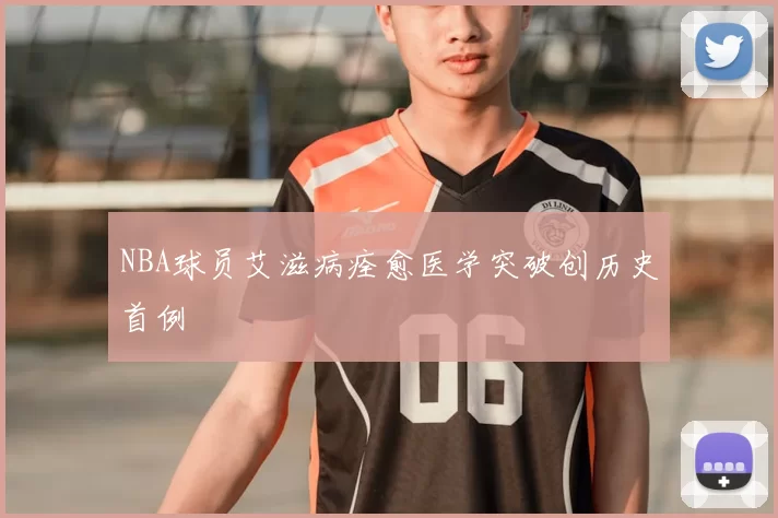 NBA球员艾滋病痊愈医学突破创历史首例
