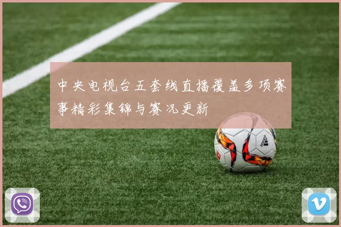 中央电视台五套线直播覆盖多项赛事精彩集锦与赛况更新