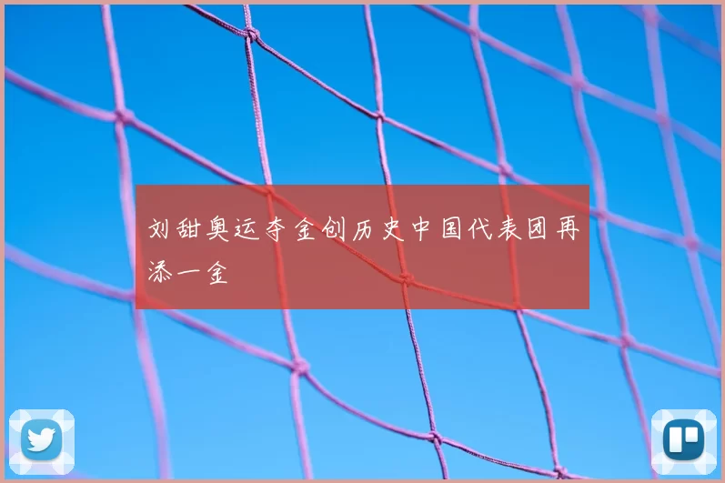 刘甜奥运夺金创历史中国代表团再添一金