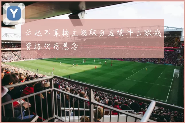 云达不莱梅主场取分后续冲击欧战资格仍存悬念