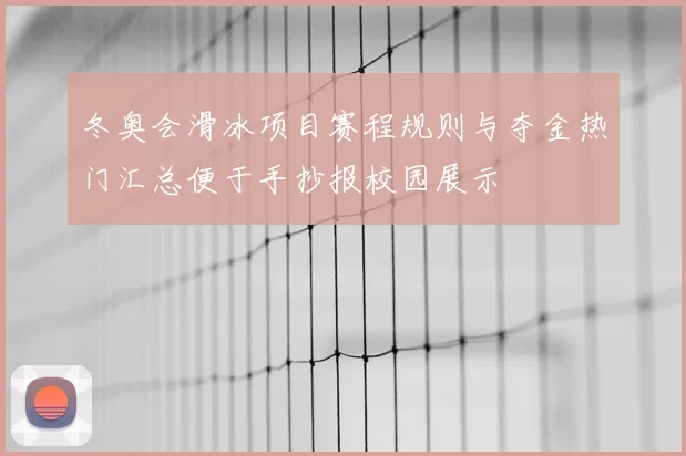 冬奥会滑冰项目赛程规则与夺金热门汇总便于手抄报校园展示