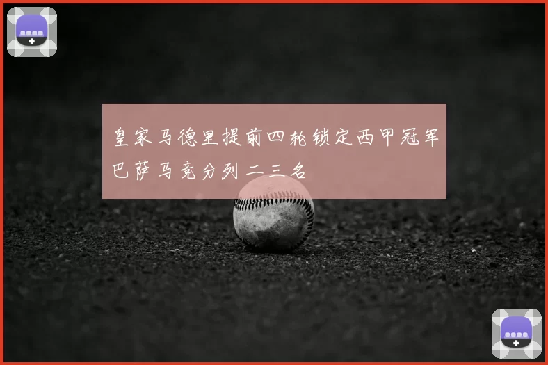 皇家马德里提前四轮锁定西甲冠军巴萨马竞分列二三名