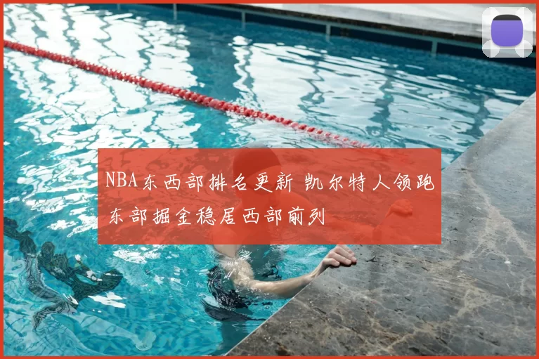 NBA东西部排名更新 凯尔特人领跑东部掘金稳居西部前列