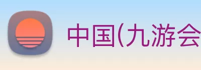 中国(九游会·J9)官方网站 - 首页 Logo